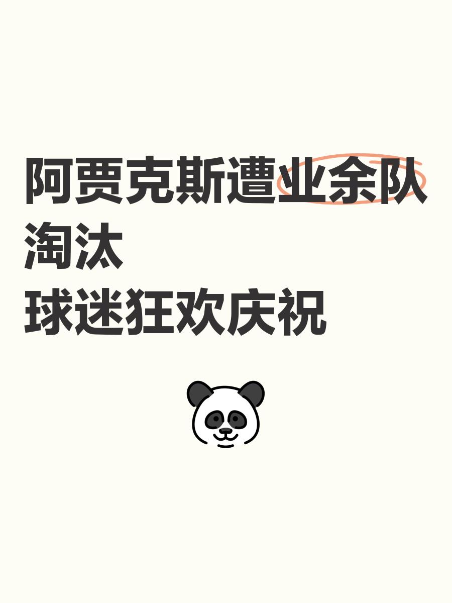 阿贾克斯连胜开局，晋级形势悬念重重的简单介绍